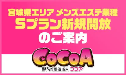 【ココア】宮城県エリア メンズエステ業種のSプラン枠を新規開放のお知らせ